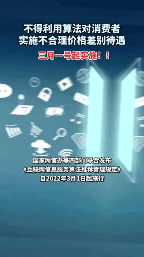 《互聯(lián)網(wǎng)信息服務(wù)算法推薦管理規(guī)定》正式施行 規(guī)范算法應(yīng)用，保障用戶權(quán)益